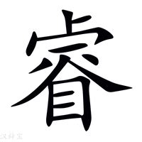 睿筆畫五行|睿字五行屬金，漢字睿筆畫14畫，睿字的拼音ruì，漢字睿的解釋